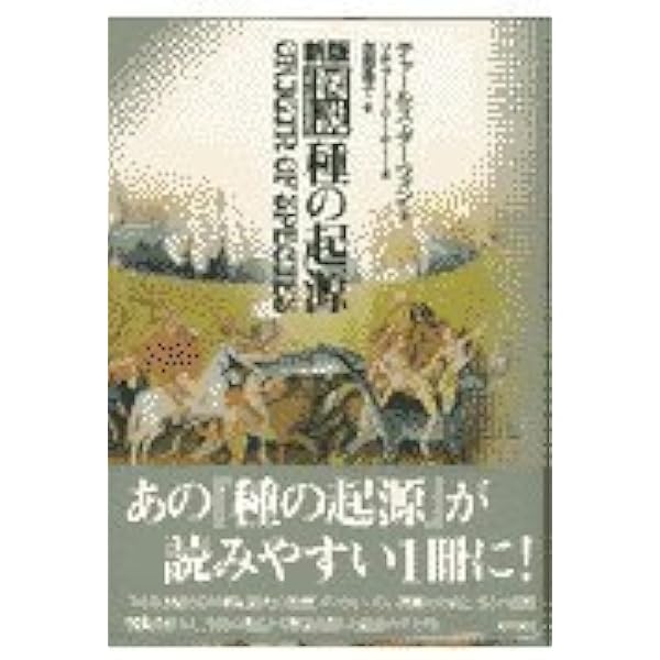 21世紀に読む「種の起原」 21世紀に読む「種の起原」 | みすず書房